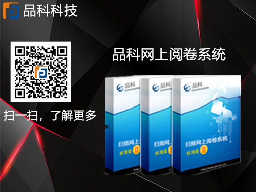 網上閱卷系統(tǒng) 網上閱卷系統(tǒng)